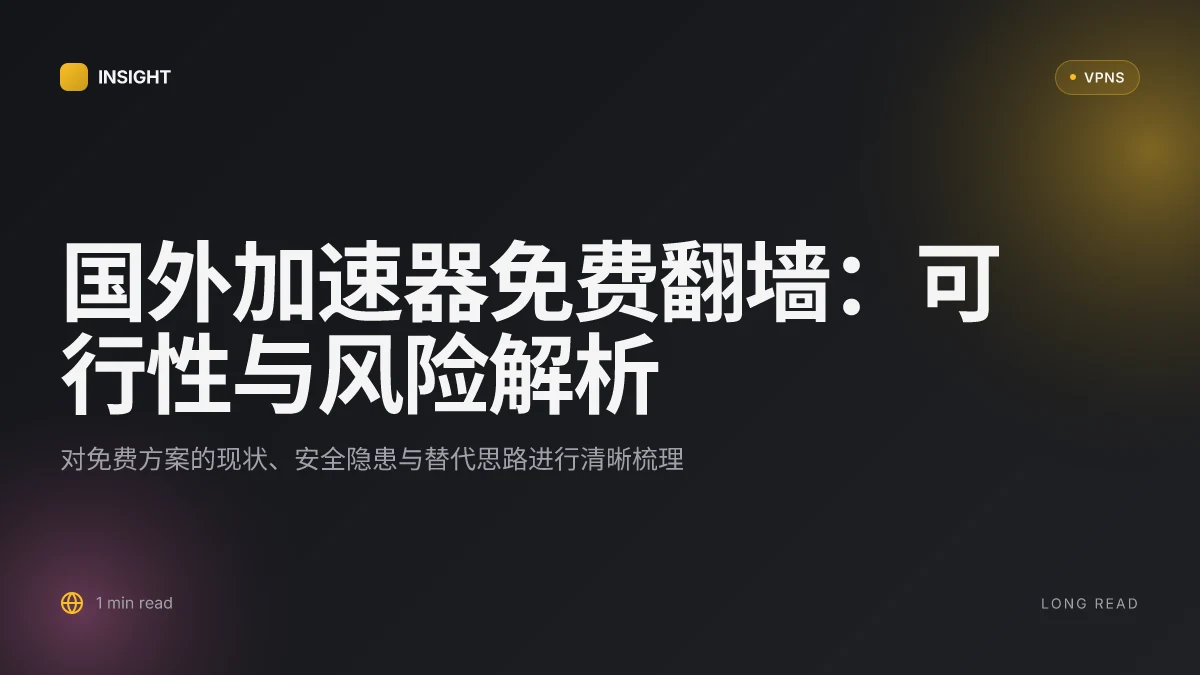 国外加速器免费翻墙:2026 年免费方案的可行性与风险解析