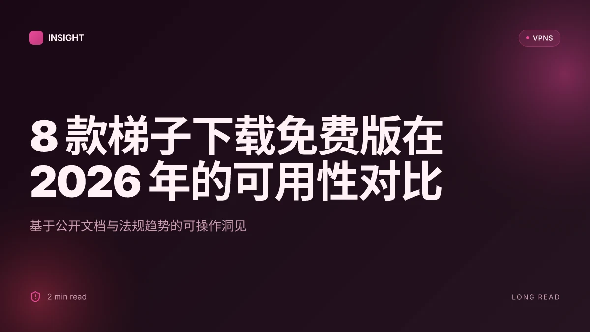 8 款梯子下载免费版在 2026 年的可用性对比:哪些真的可用?