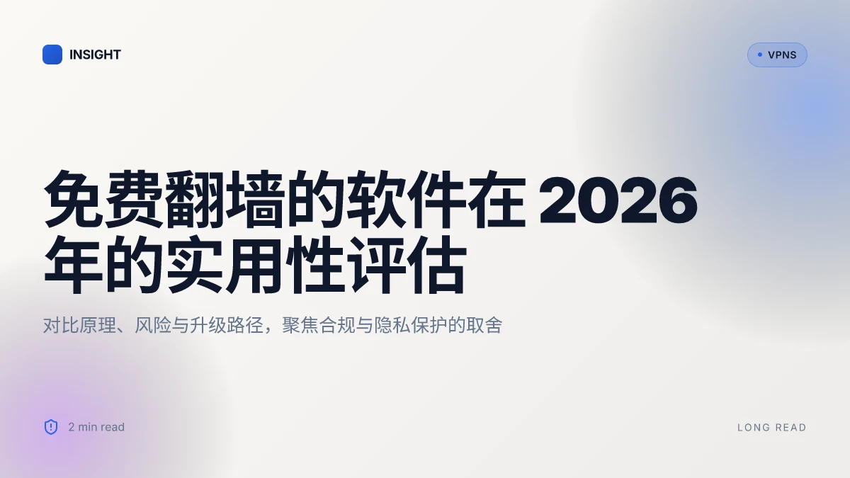 免费翻墙的软件:2026 年实用性评估与安全性洞察