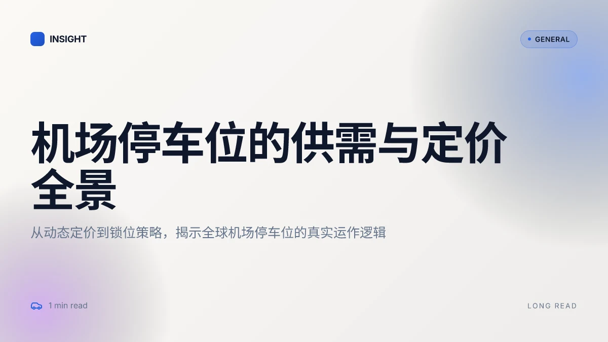 机场停车位:2026 年供需、定价与选位的深度剖析