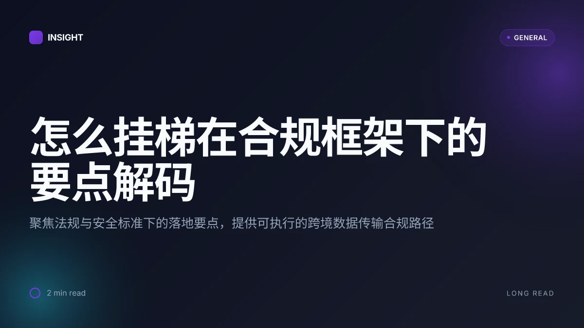 怎么挂梯在中国法规与安全标准下的实务指南
