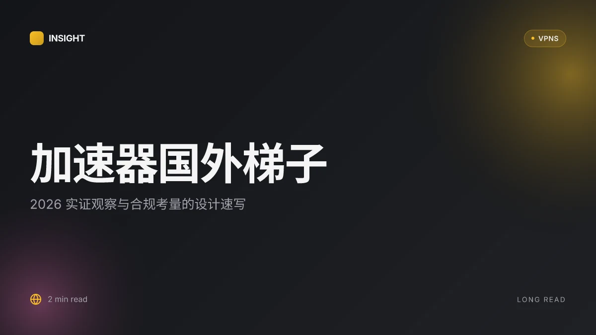 加速器国外梯子:2026 实证观察与合规考量