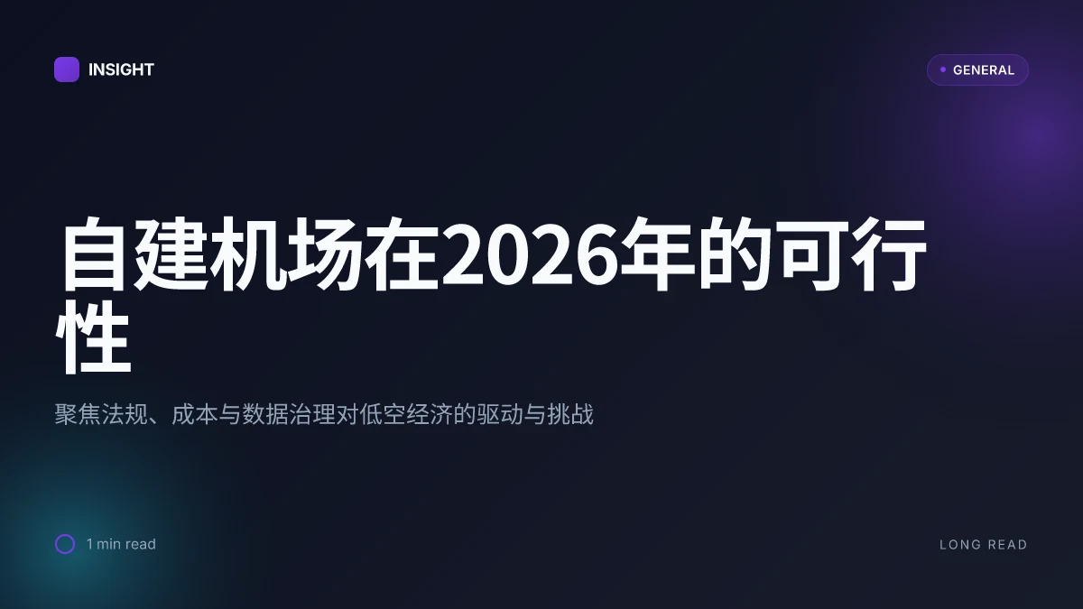 自建机场在2026年的可行性:数字化、法规与现实挑战