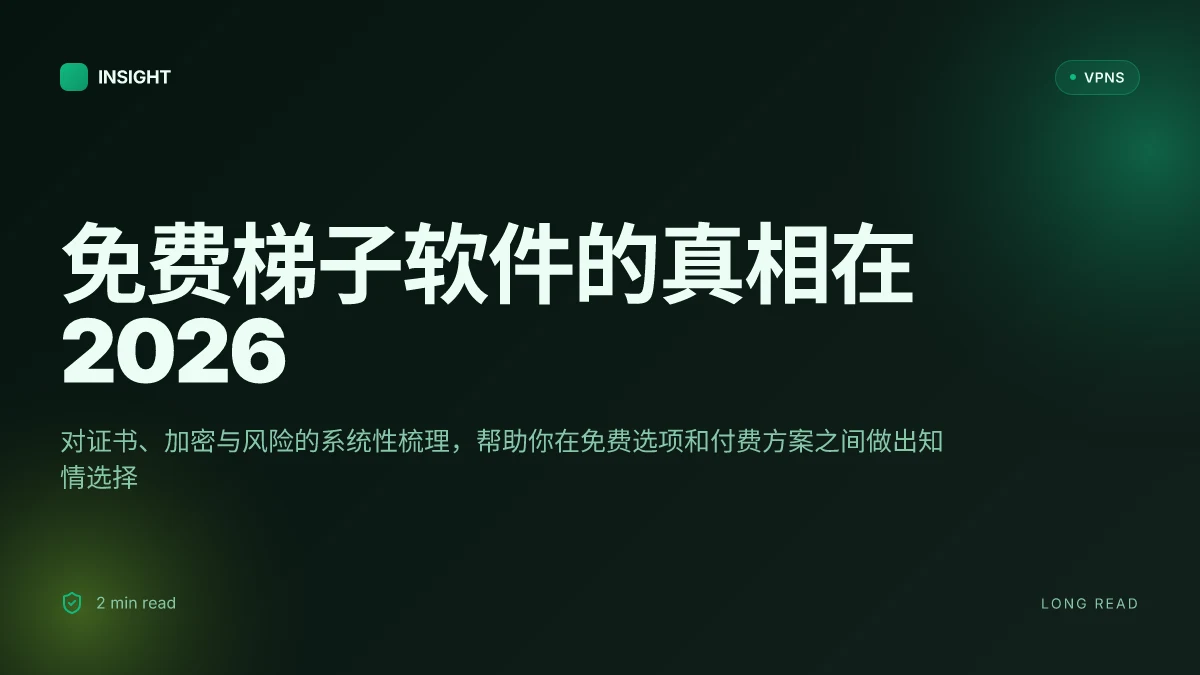 免费梯子软件的真相:2026年的安全性、证书与加密评测
