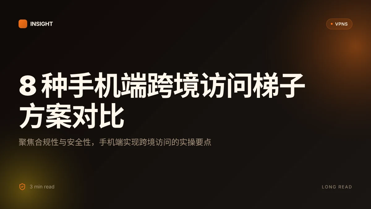 8 个在手机上实现跨境访问的梯子方案,2026 更新