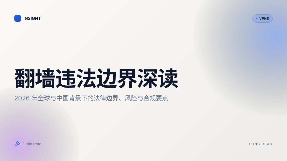 翻墙违法吗 2026 深度解读 | 法律边界与风险解析