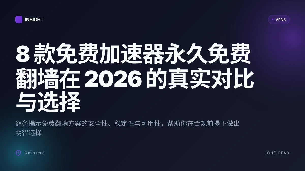 8 款免费加速器永久免费翻墙在 2026 的真实对比与选择