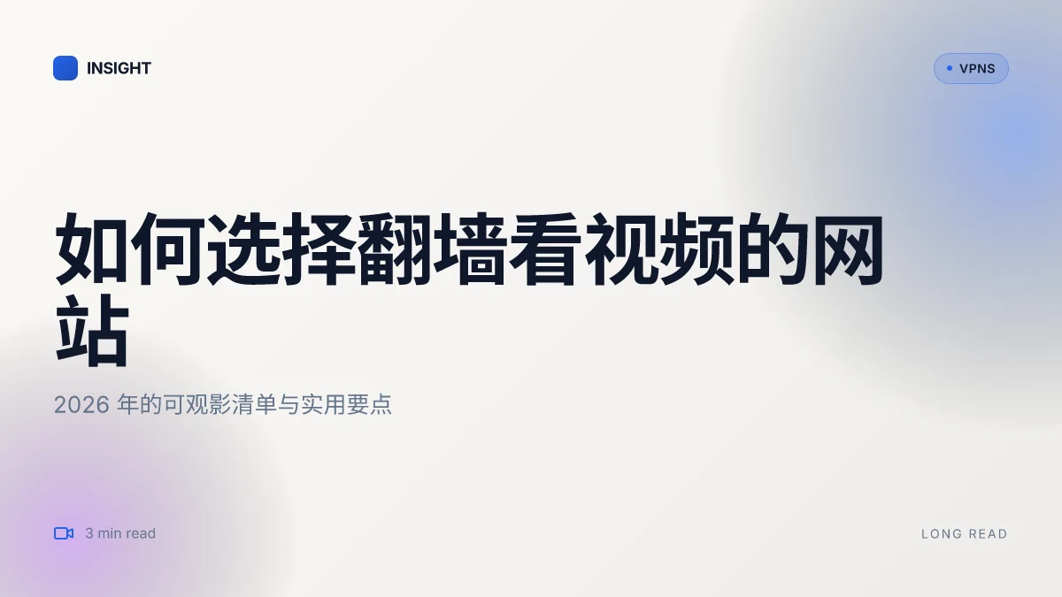 如何选择翻墙看视频的网站:2026 年的可观影清单与实用要点