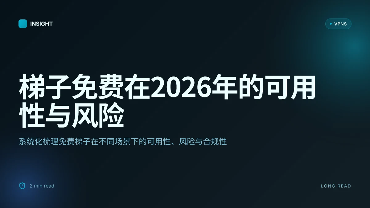 梯子免费:2026更新下的可用性、风险与合规性评估