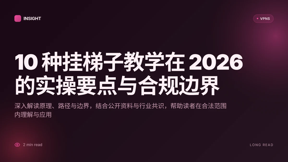 10 种挂梯子教学在 2026 的实操要点与合规边界