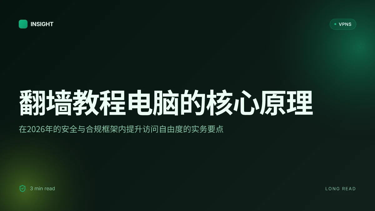翻墙教程电脑:如何在 2026 年安全、合规地实现高效访问