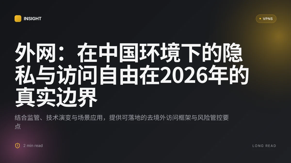 外网:在中国环境下的隐私与访问自由在2026年的真实边界