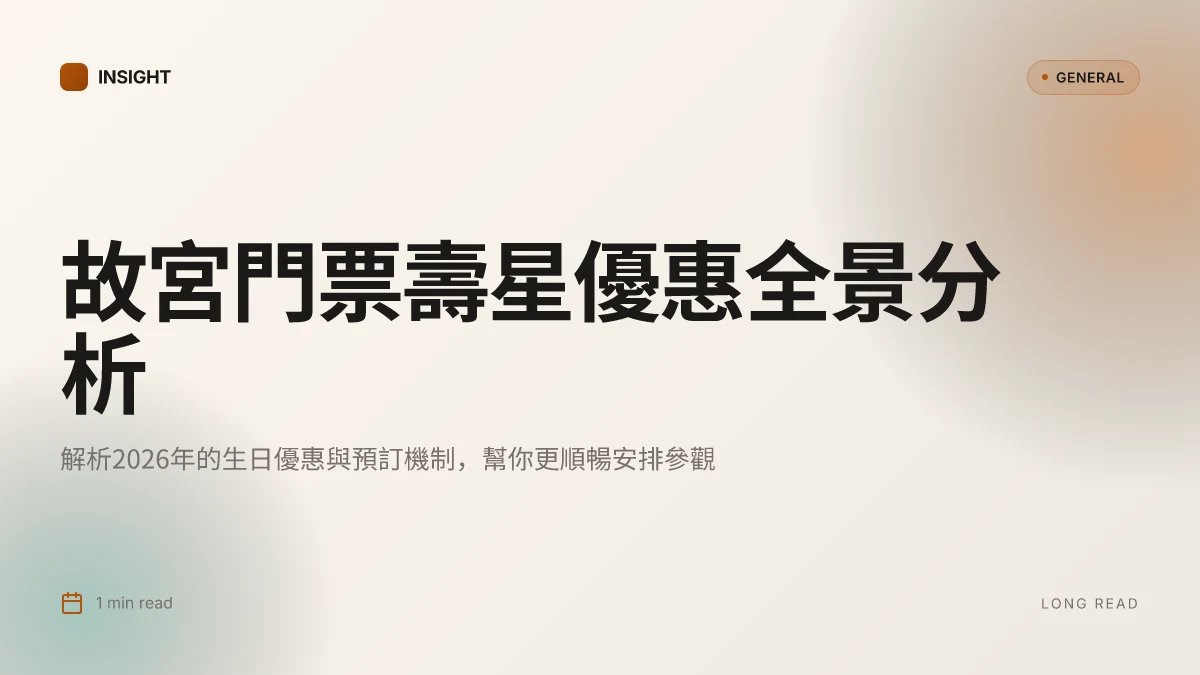 故宮博物院門票壽星:2026年的生日優惠與預訂機制深度解析