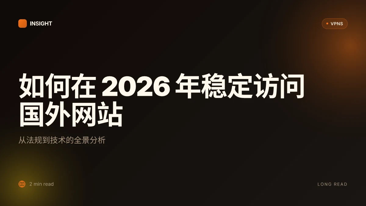 如何在 2026 年稳定访问国外网站:从法规到技术的全景分析