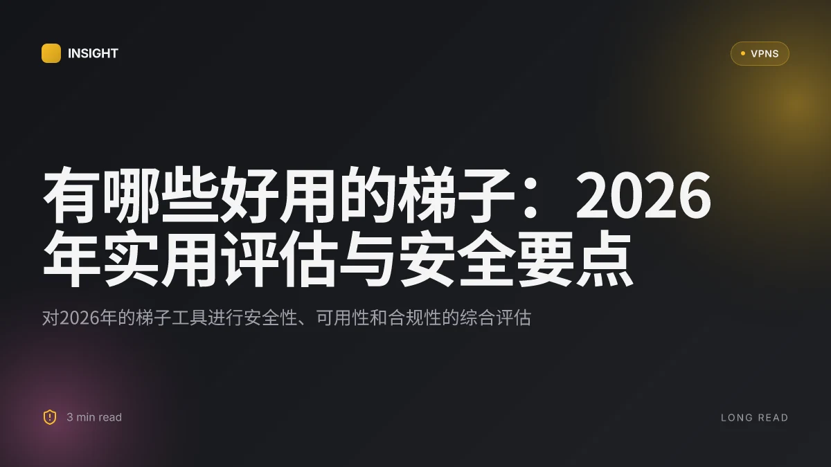 有哪些好用的梯子:2026年实用评估与安全要点