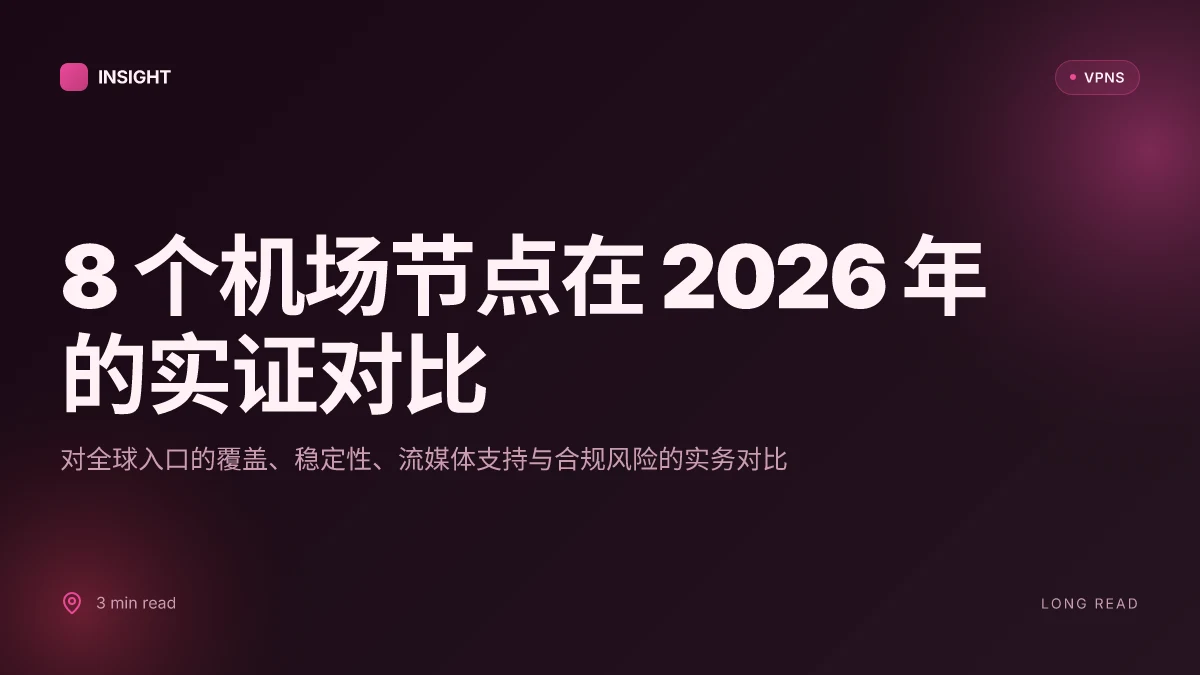 8 个机场节点在 2026 年的实证对比:哪些是真的有用?