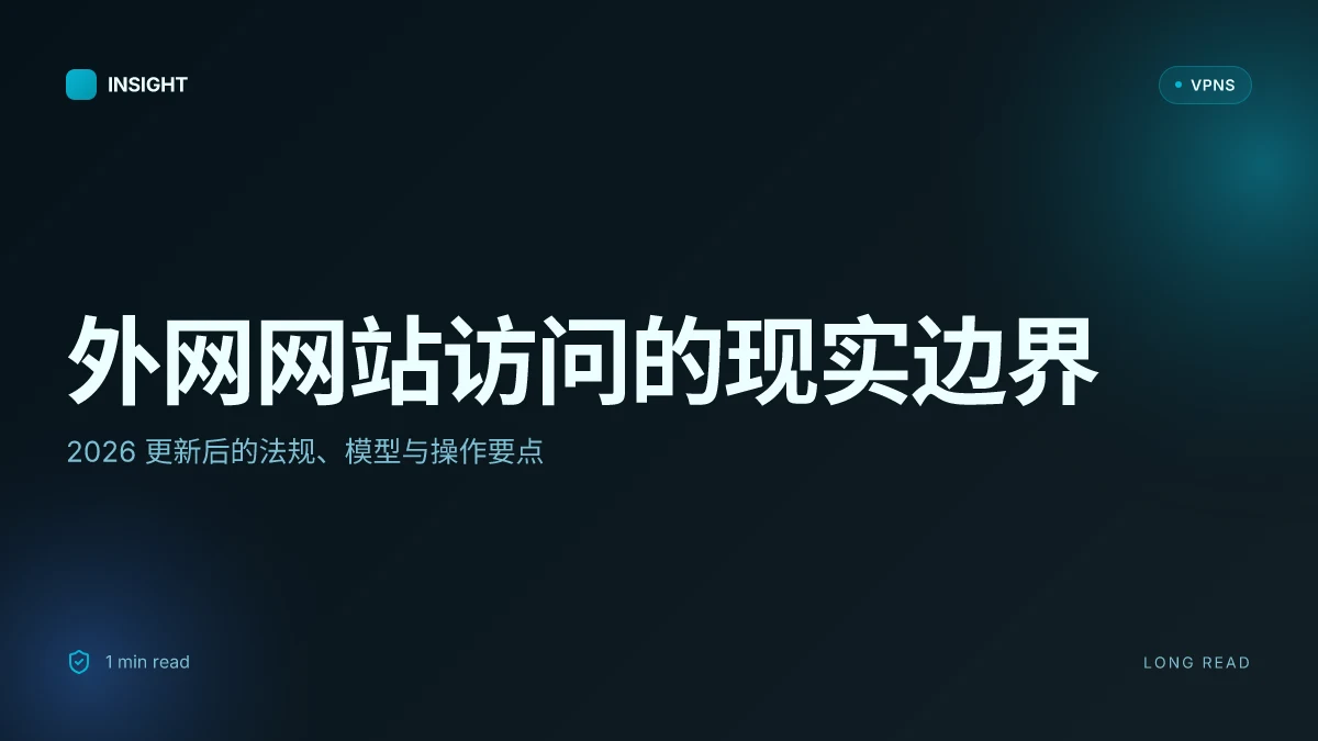 关于外网网站的深度解读与现实操作边界:2026 更新