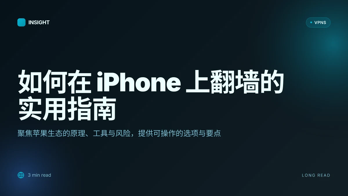 如何在 iPhone 上翻墙:苹果怎么翻墙的实用指南 2026 更新