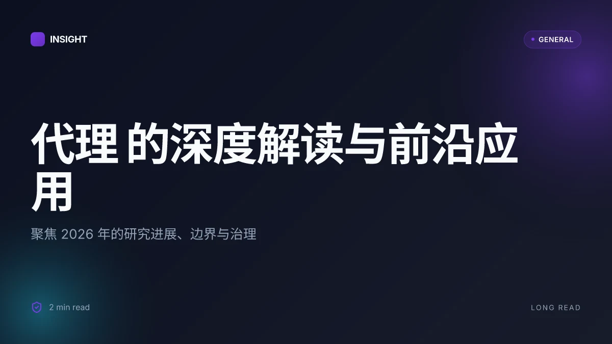 代理 的深度解读与前沿应用:2026 更新