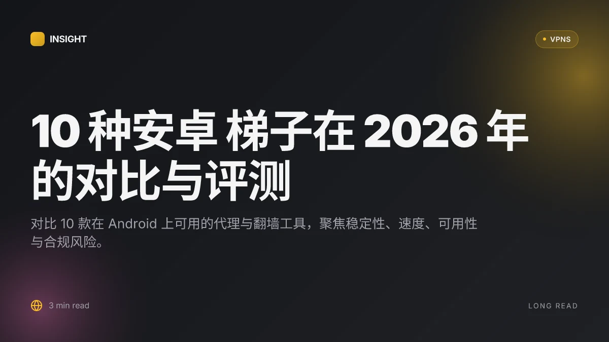 10 种安卓 梯子在 2026 年的对比与评测