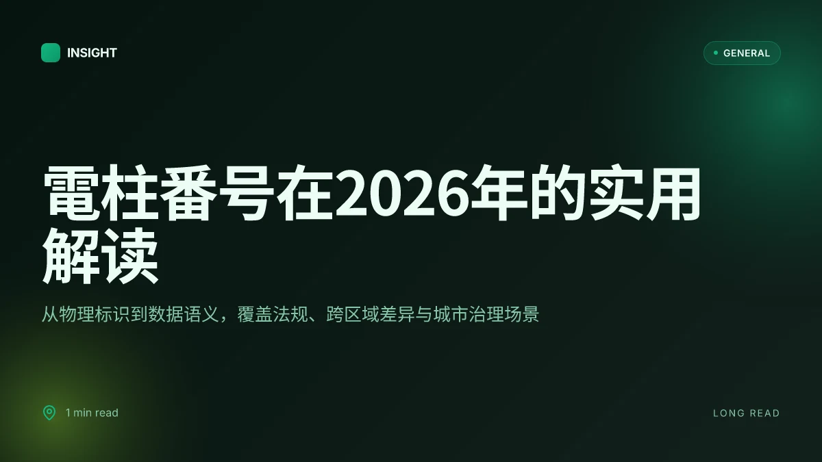 電柱番号:2026年的实用解读与应用边界