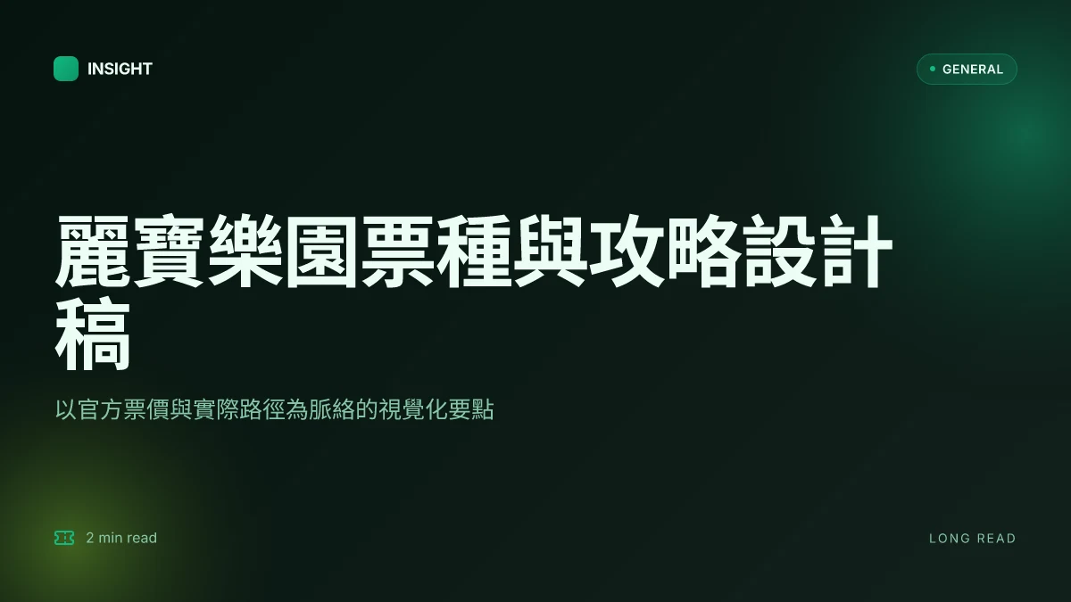 麗寶樂園門票: 2026 官方票種與實景攻略