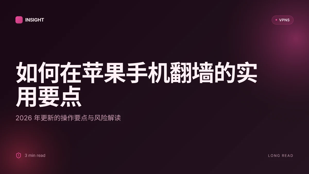 如何在苹果手机上翻墙:2026 更新的实用指南与风险解读