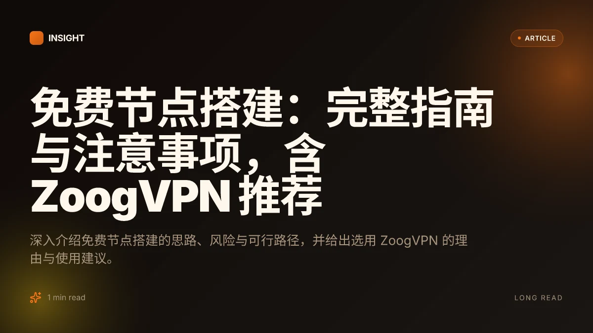 免费节点搭建:完整指南与注意事项,含 ZoogVPN 推荐