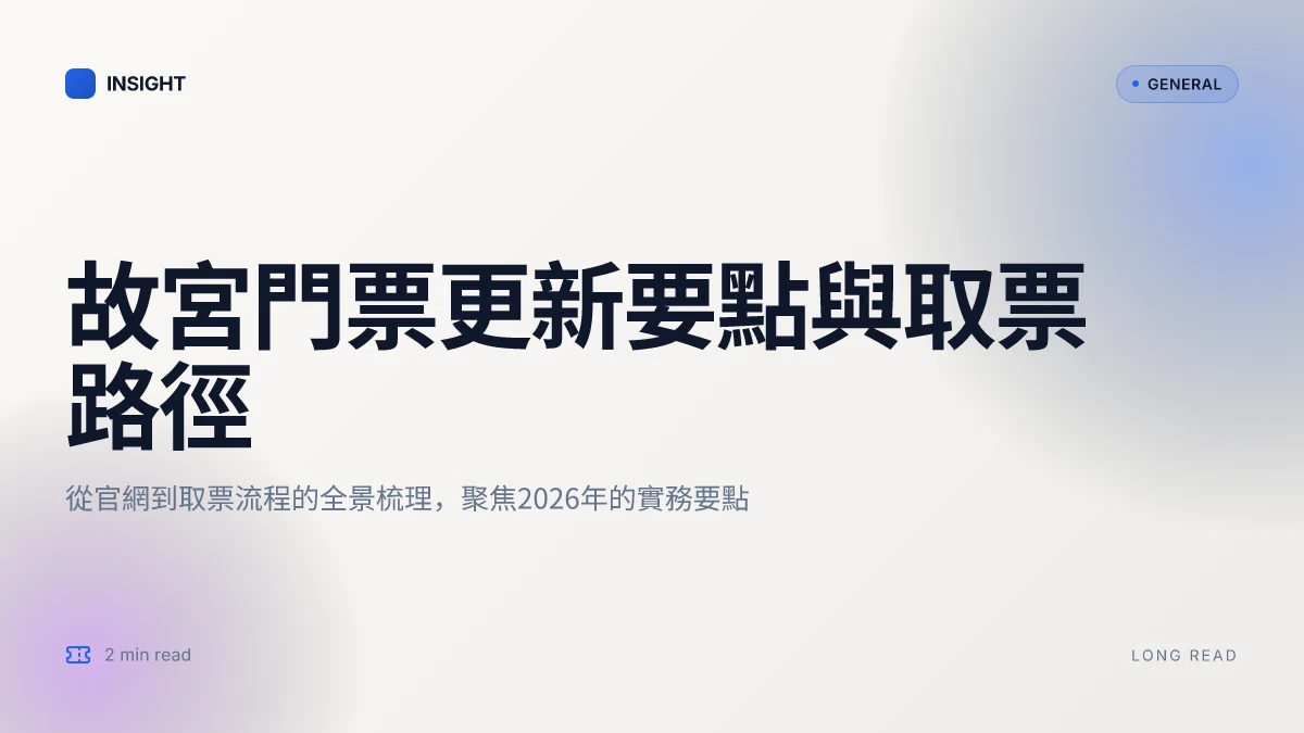 故宮門票的真相與2026更新:從官網到取票流程的完全剖析