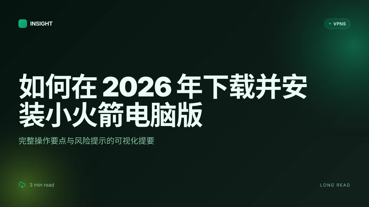 如何在 2026 年下载并安装小火箭电脑版:完整操作与常见问题