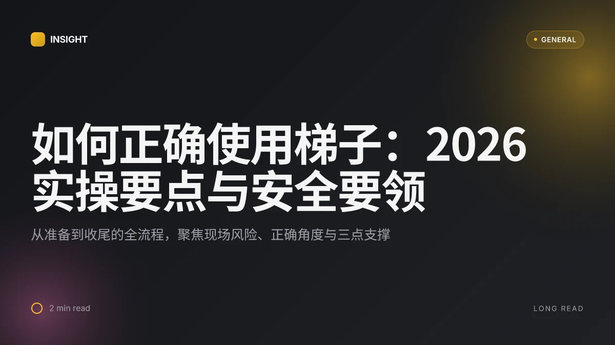 如何正确使用梯子:2026 实操要点与安全要领