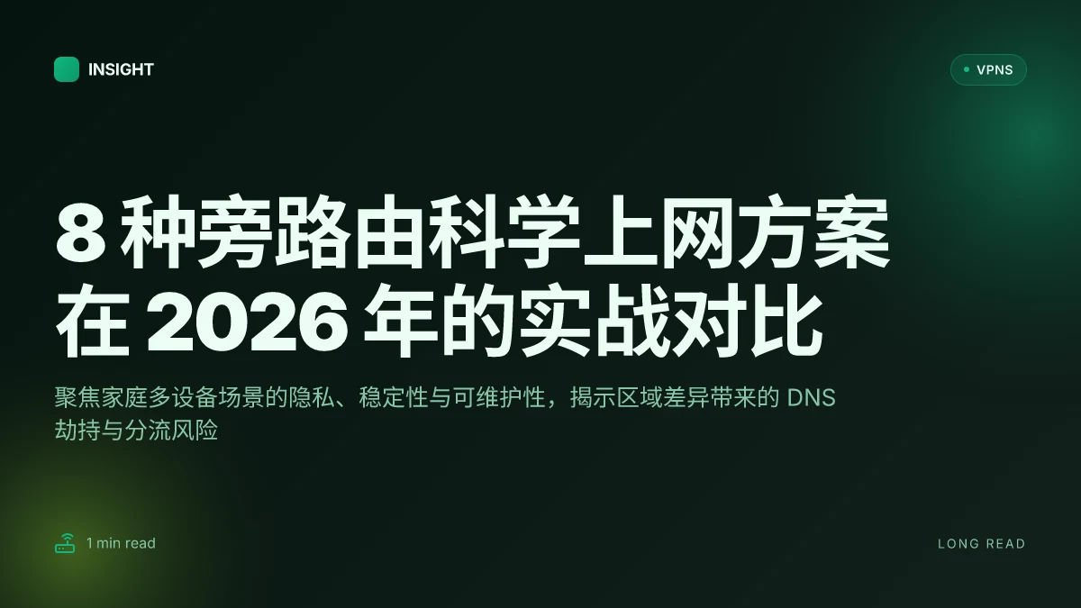 8 种旁路由科学上网方案在 2026 年的实战对比