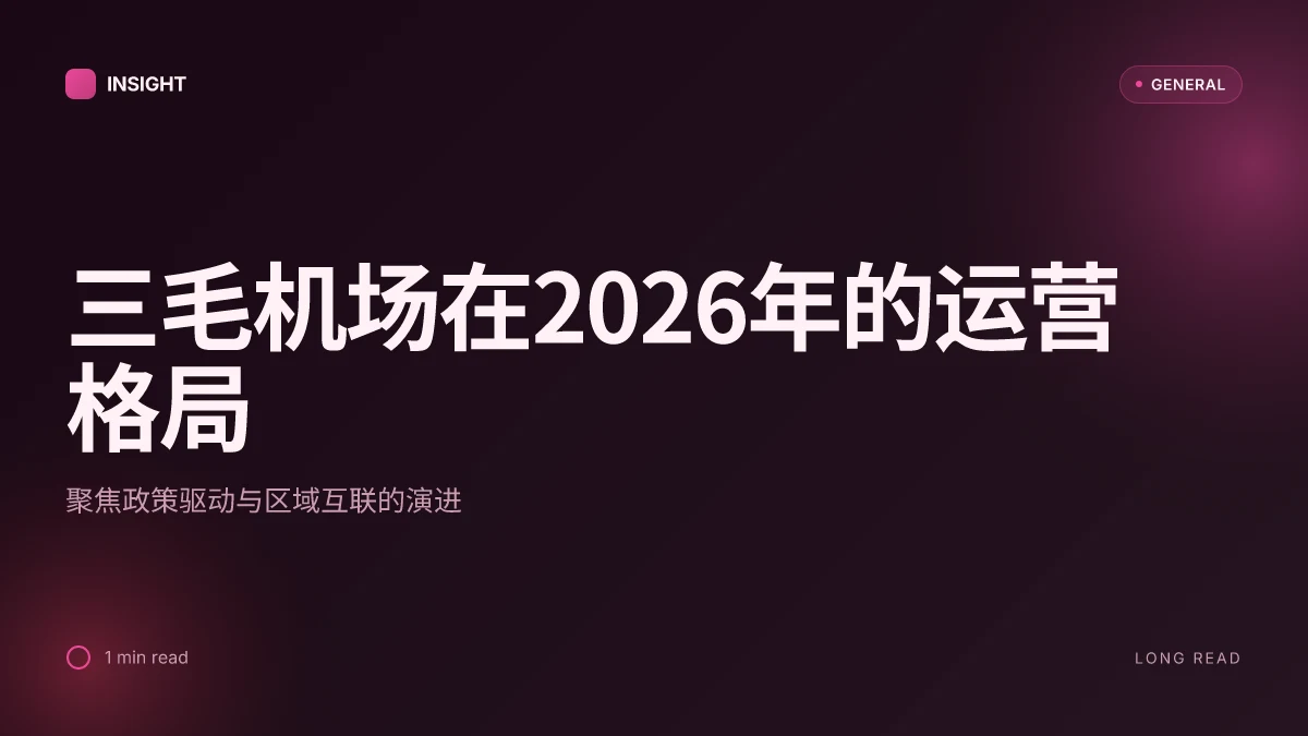 三毛机场的真实面貌:2026年的运营格局与政策动向