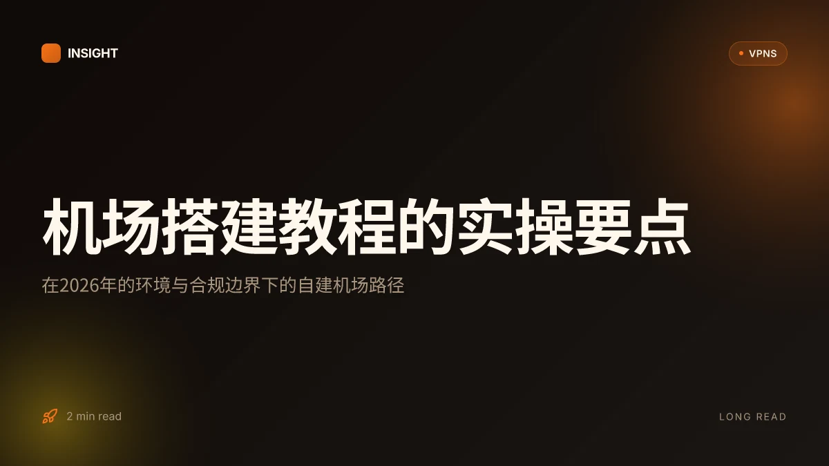 机场搭建教程:在2026年的实操路径与风险决策
