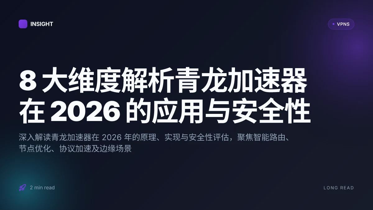 8 大维度解析青龙加速器在 2026 的应用与安全性