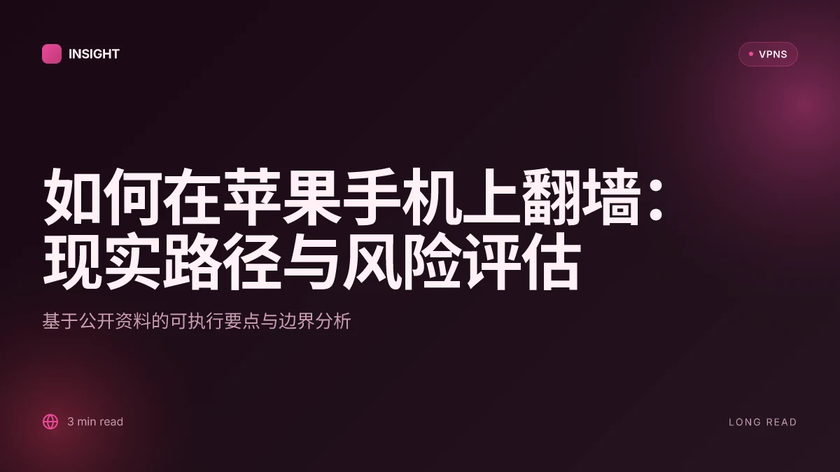 如何在苹果手机上翻墙:2026 年的可操作指南与风险评估