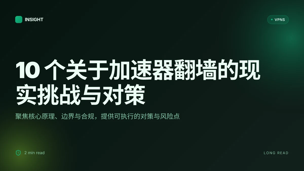 10 个关于加速器翻墙的现实挑战与对策(2026 更新)