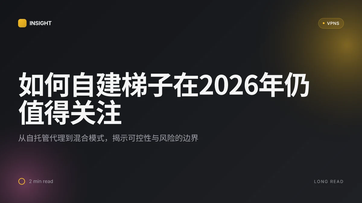 如何自己搭建梯子:2026年的自建代理与VPN方案揭秘