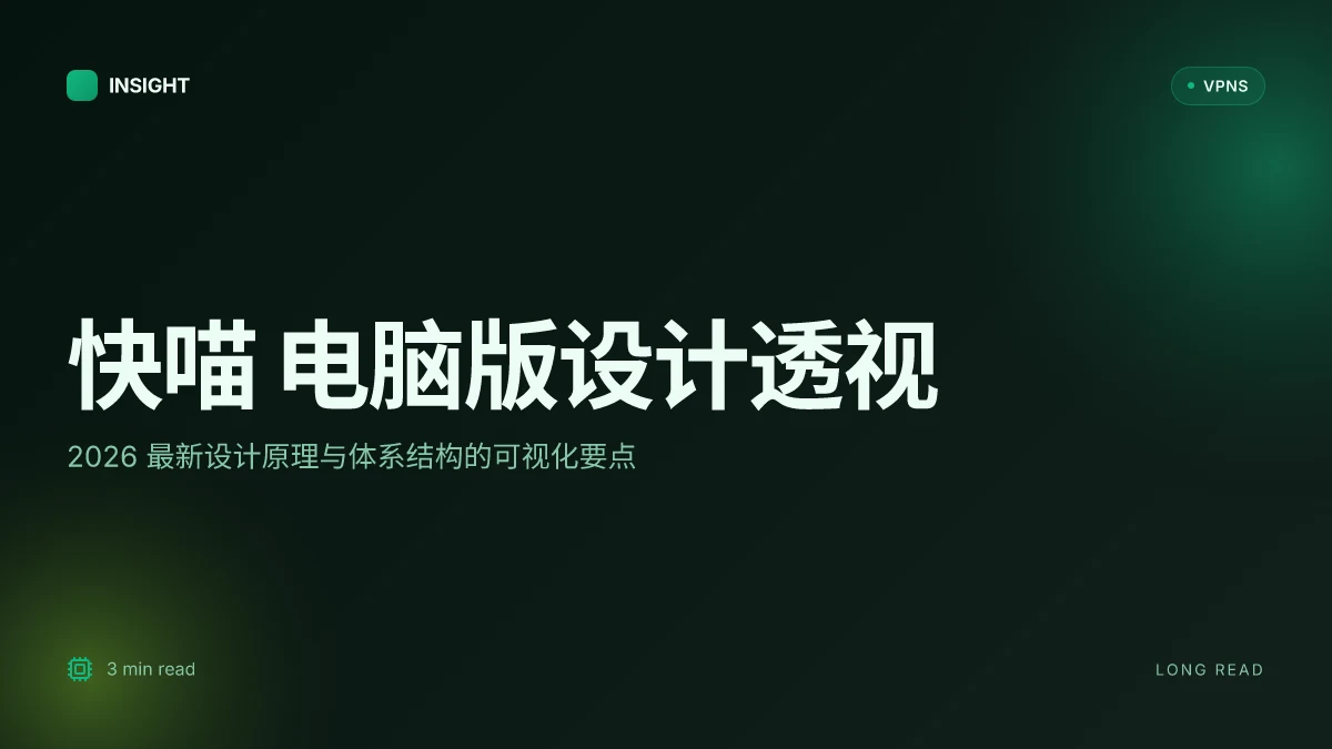 快喵 电脑版: 2026 最新设计原理与体系结构透视
