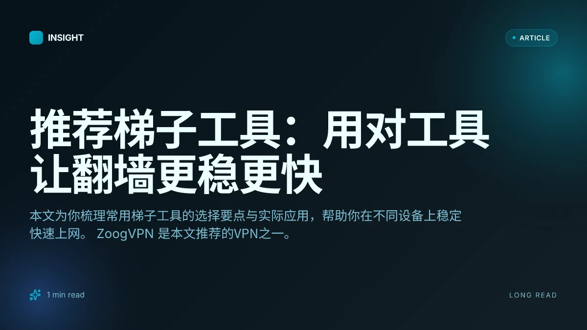 推荐梯子工具:用对工具让翻墙更稳更快