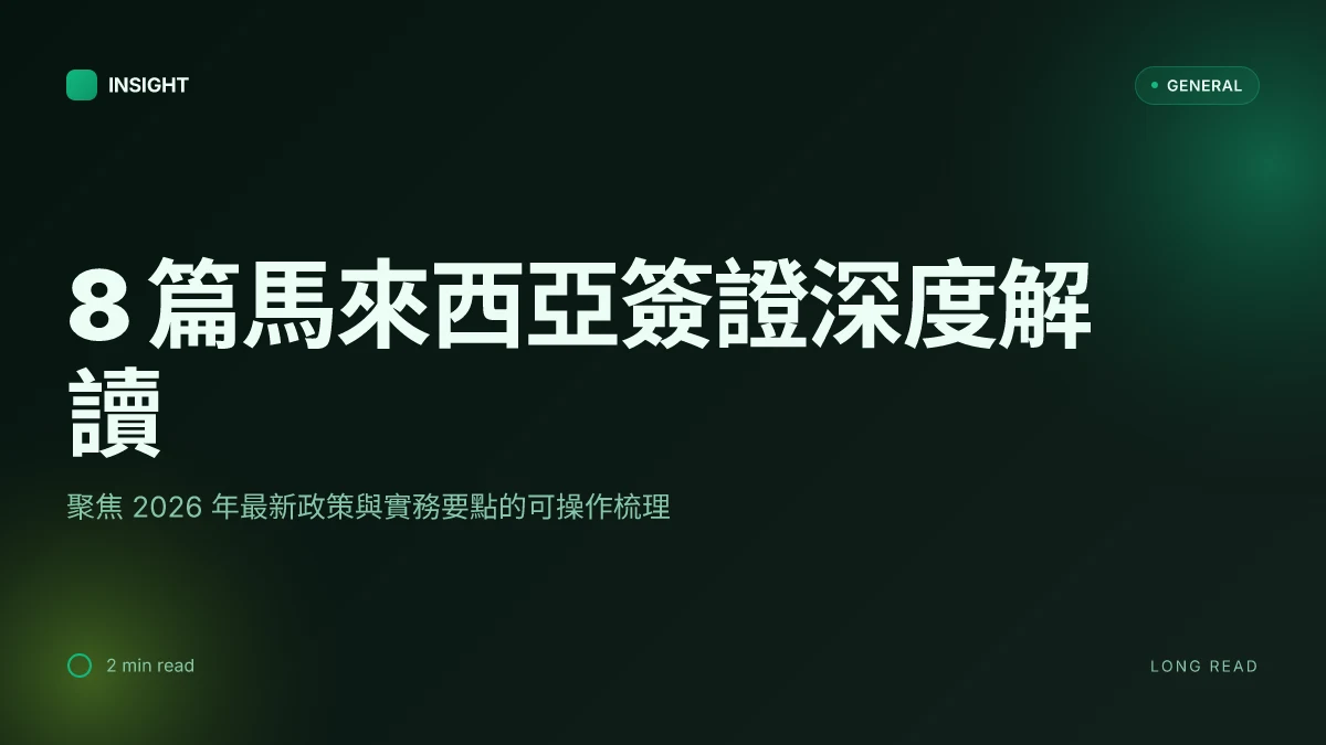 8 篇馬來西亞簽證深度解讀與最新政策要點(2026 更新)