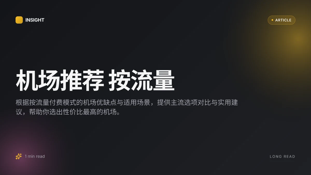 机场推荐 按流量