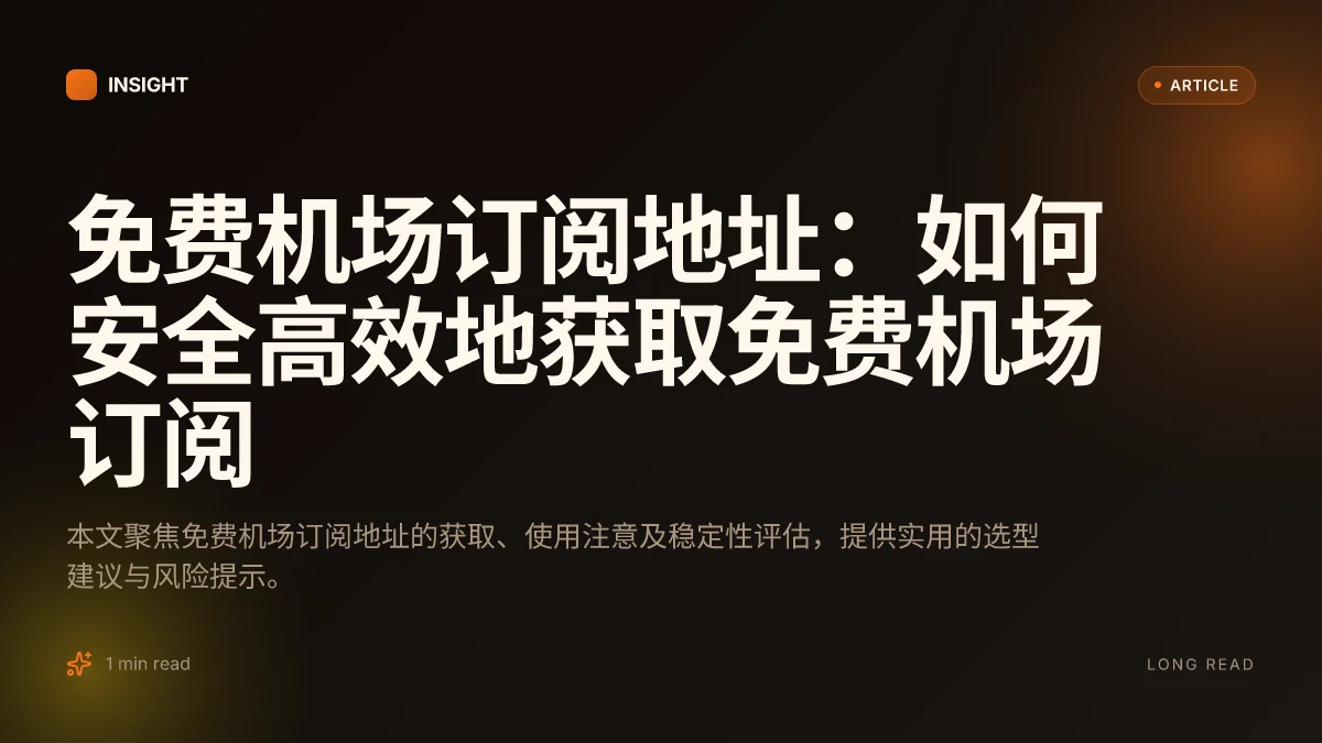 免费机场订阅地址:如何安全高效地获取免费机场订阅