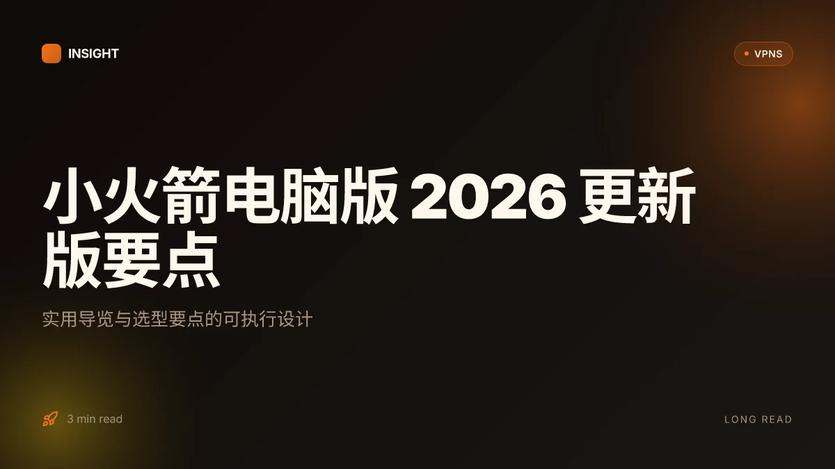 小火箭电脑版:2026 年更新版的实用全览与选型指南