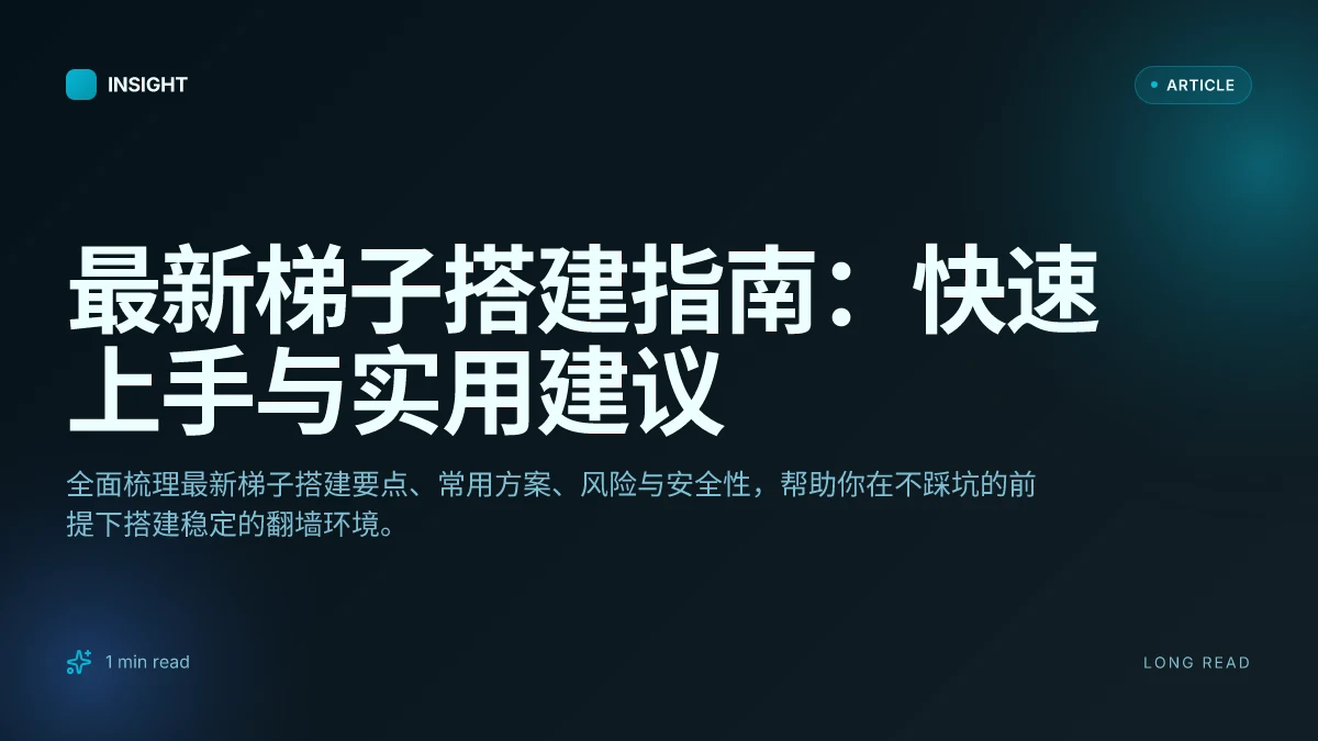 最新梯子搭建指南:快速上手与实用建议