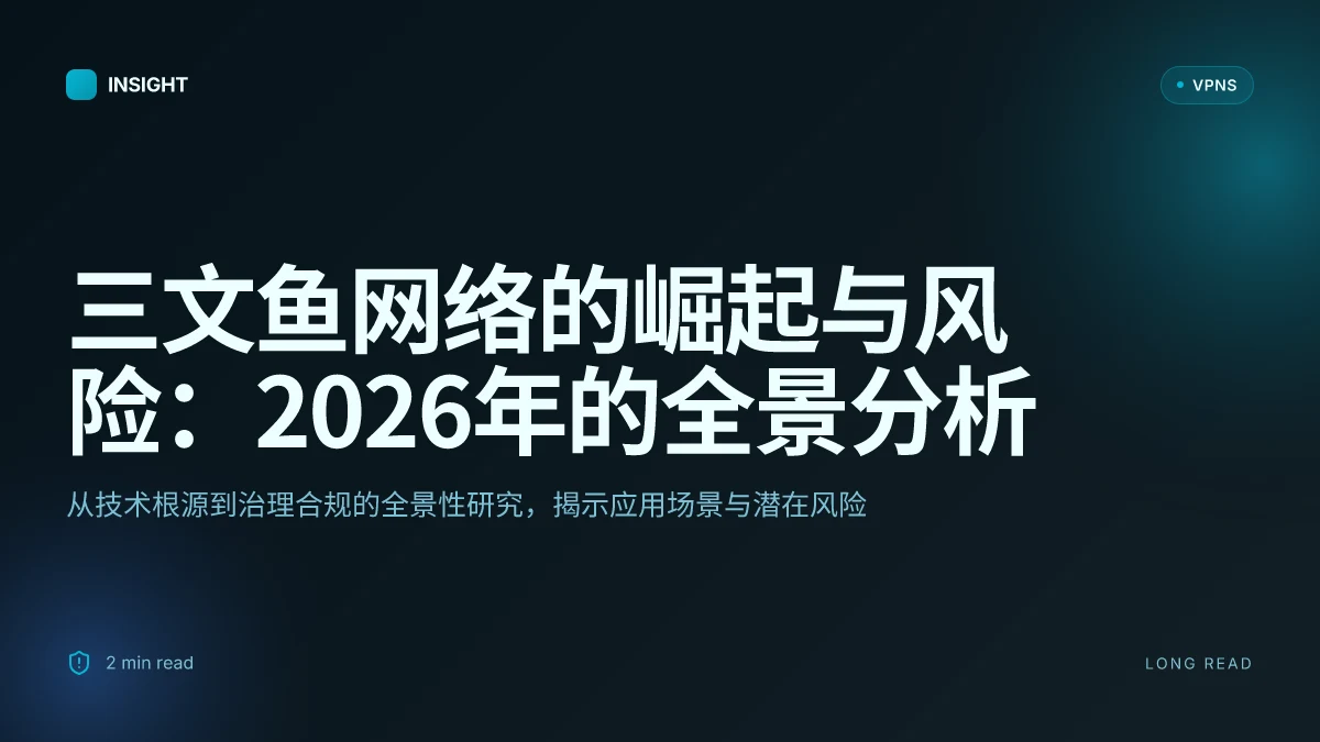 三文鱼网络的崛起与风险:2026年的全景分析