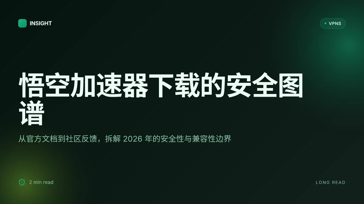 悟空加速器下载:2026年的安全性与兼容性深度解析