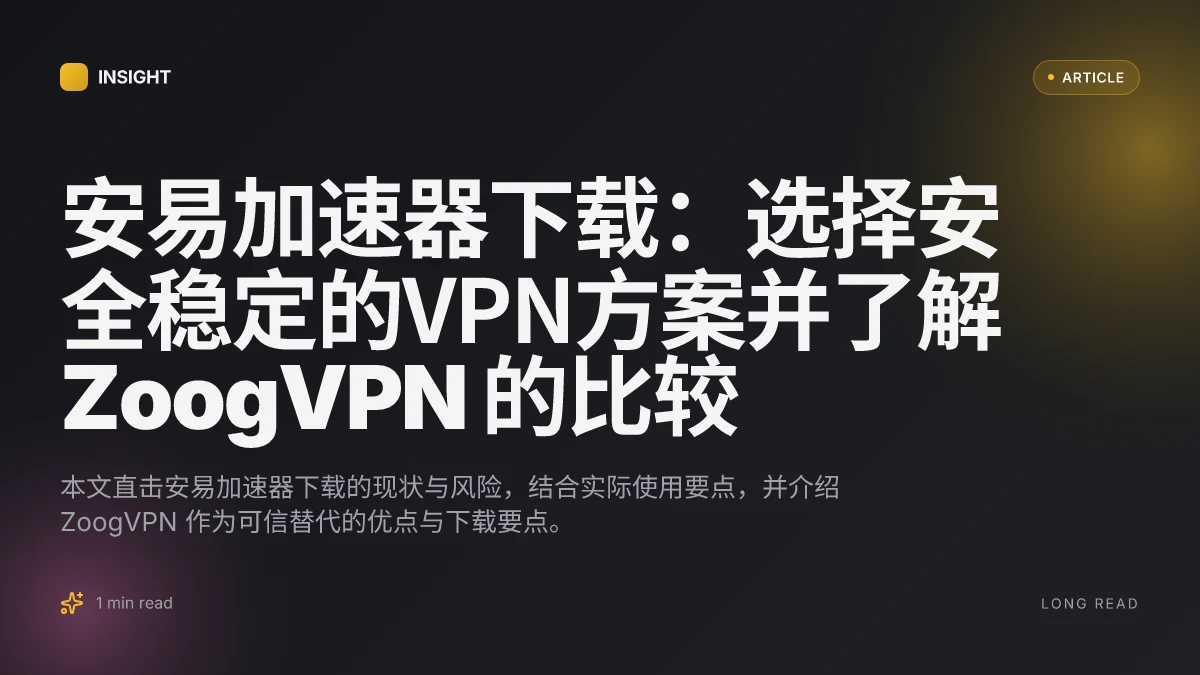 安易加速器下载:选择安全稳定的VPN方案并了解 ZoogVPN 的比较