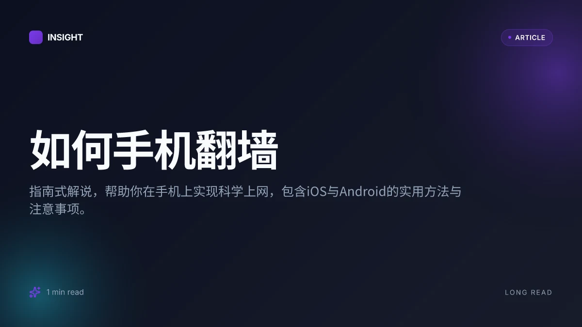 如何手机翻墙