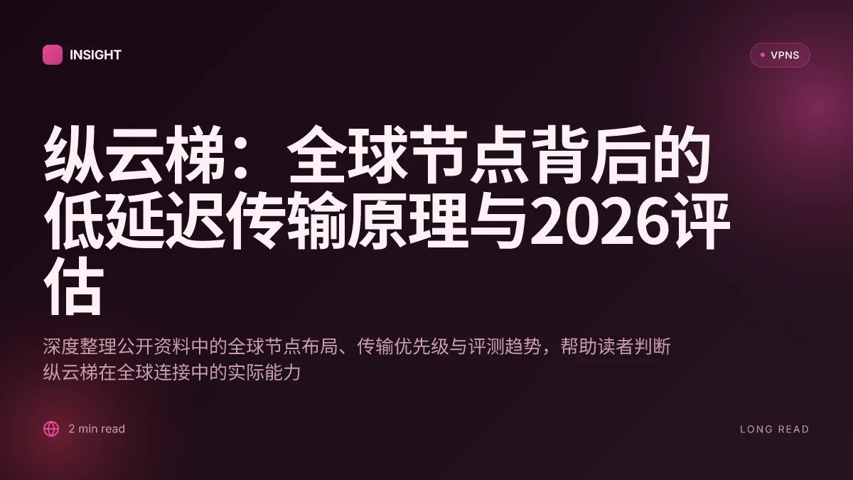 纵云梯:全球节点背后的低延迟传输原理与2026评估